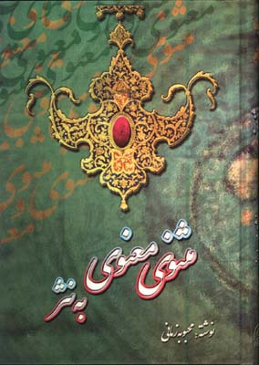 مثنوي معنوي به نثر
