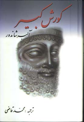 كوروش كبير