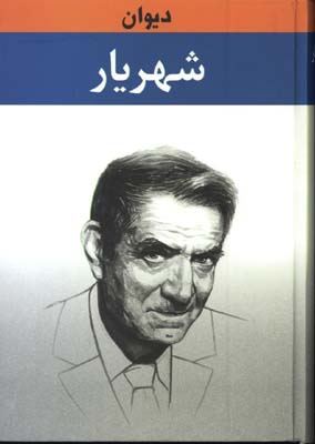 ديوان شهريا /وزيري/2جلدي/زرين