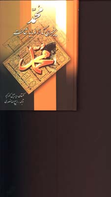 محمد پيغمبري ك ازنو بايدشناخت/گ