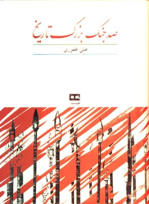 صد جنگ بزرگ تاريخ