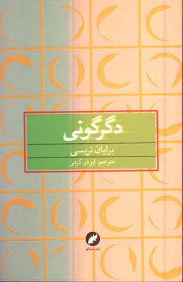دگرگوني