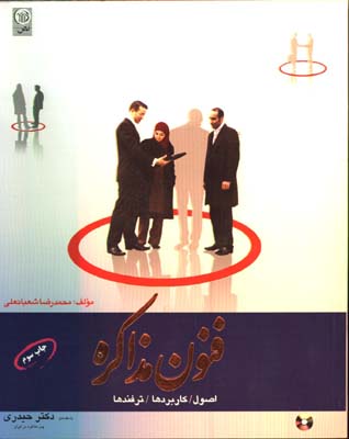 فنون مذاكره