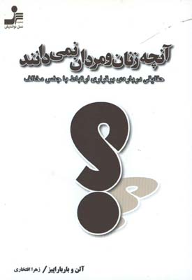 آنچه زنان و مردان نمي دانند
