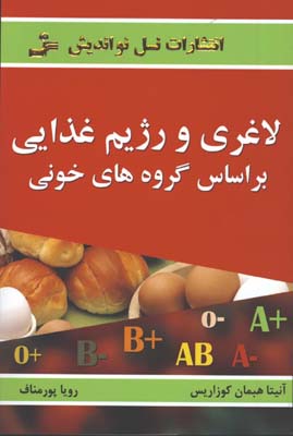 لاغري و رژيم درماني بر اساس گروه هاي خوني