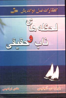 لحظه هاي ناب و حقيقي