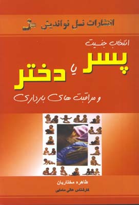 انتخاب جنسيت پسر يا دختر و مراقبت هاي بارداري