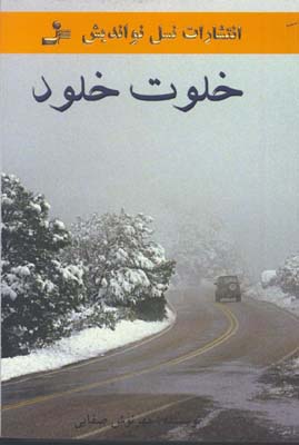 خلوت خلود / ش