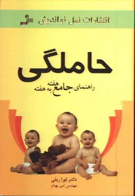 راهنماي جامع هفته به هفته حاملگي