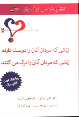 زناني كه مردان آنان را دوست دارند زناني كه مردان آنان را ترك ميكنند