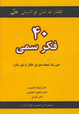 40فكر سمي
