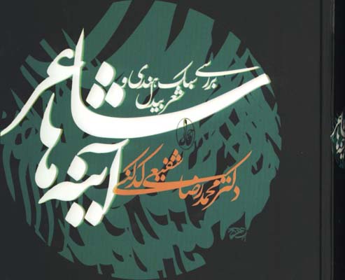 شاعر آينه ها