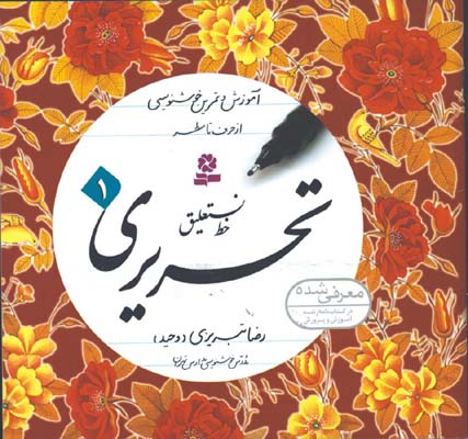 آموزش خط نستعليق تحريري 4 جلدي تبريزي جيبي