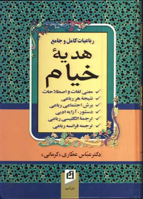 رباعيات كامل و جامع هديه خيام