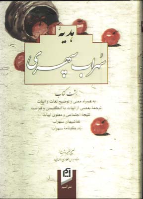 هديه سهراب سپهري