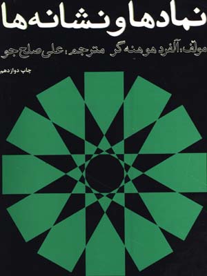 نمادها و نشانه ها