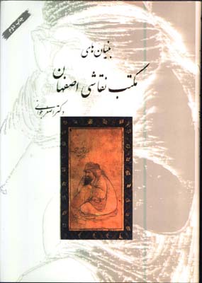 بنيانهاي مكتب نقاشي اصفهان