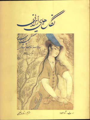 نگاره هاي ايراني گنجينه ارميتاژ