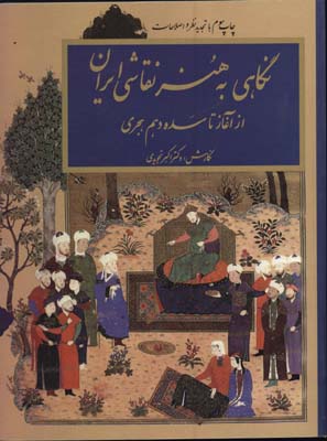 نگاهي به هنرنقاشي ايران(ازآغاز تاسده دهم هجري)