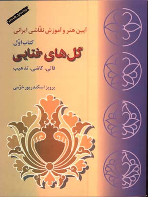 گلهاي ختايي قالي كاشي تذهيب/كتاب اول
