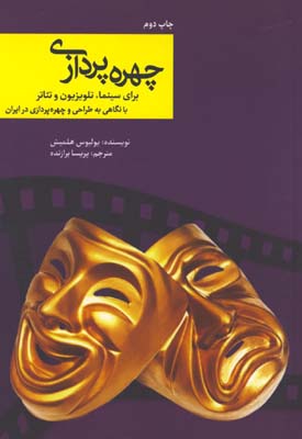 چهره پردازي سينما تلويزيون و تئاتر