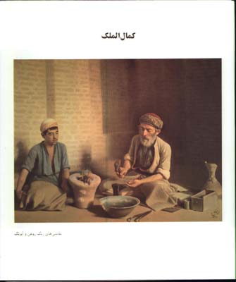 كمال الملك/گ