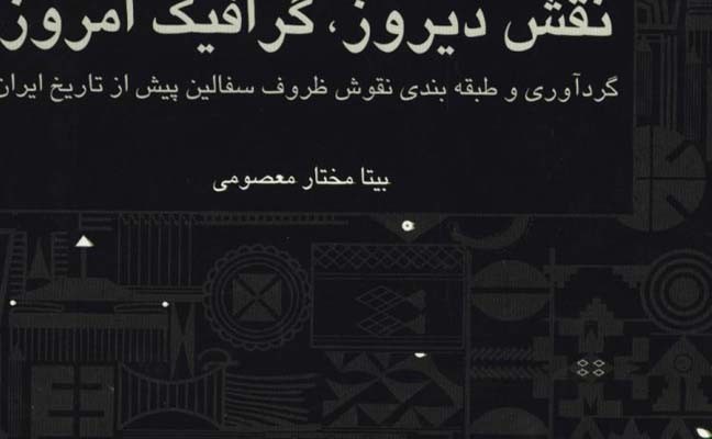 نقش ديروز گرافيك امروز
