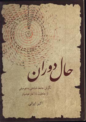 حال دوران