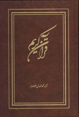 قرآن كريم فولادوند وزيري/گ