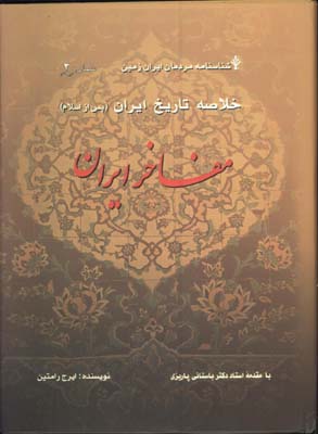 خلاصه ده هزار سال تاريخ ايران(2)