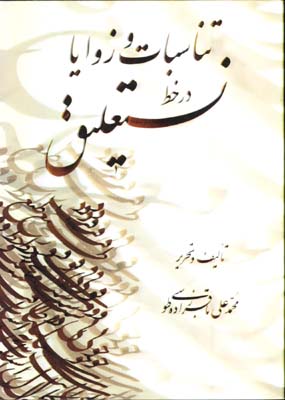 تناسبات وزوايادرخط نستعليق