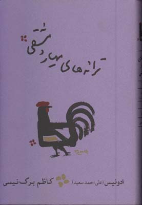 ترانه هاي مهيار دمشقي/رقعي