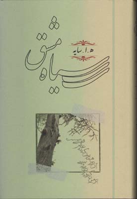 سياه مشق جيبي /گ