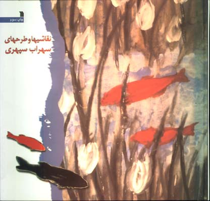 نقاشي ها و طرح هاي سهراب سپهري خشتي/گ