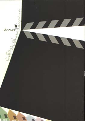 سينما معماري در حركت