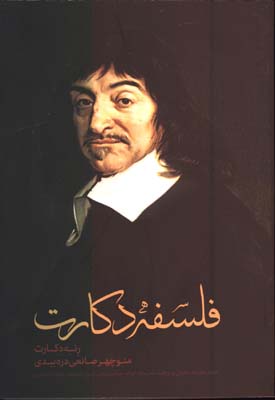 فلسفه دكارت