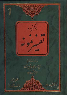 تفسير نمونه مكارم/5 جلدي
