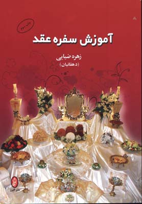 آموزش سفره عقد