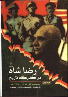 رضاشاه در گذرگاه تاريخ/2جلدي