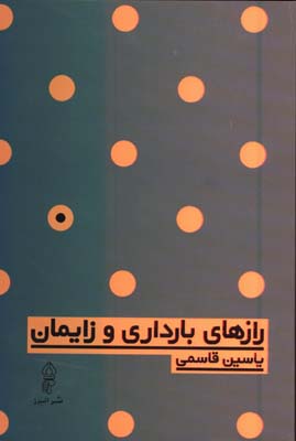 رازهاي بارداري و زايمان