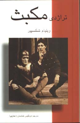 تراژدي مكبث