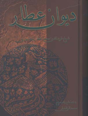 ديوان عطار (گالينگور)