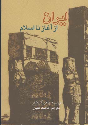 ايران از آغاز تا اسلام / ش