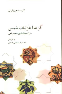 گزيده غزليات شمس
