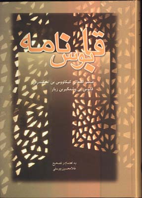 قابوس نامه-يوسفي