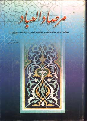 مرصاد العباد/گ
