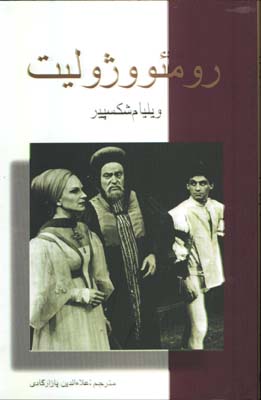 رومئو وژوليت