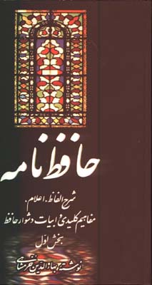 حافظ نامه خرمشاهي/2جلدي
