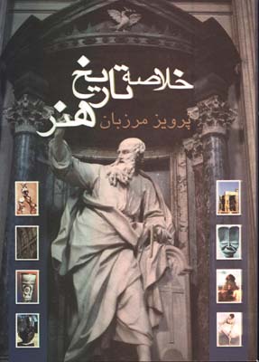 خلاصه تاريخ هنر/مرزبان/علمي فرهنگي