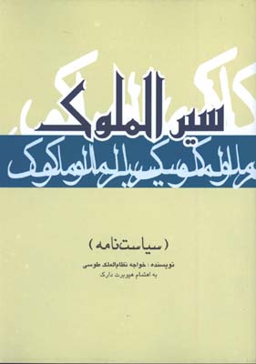 سيرالملوك/سياست نامه/ش